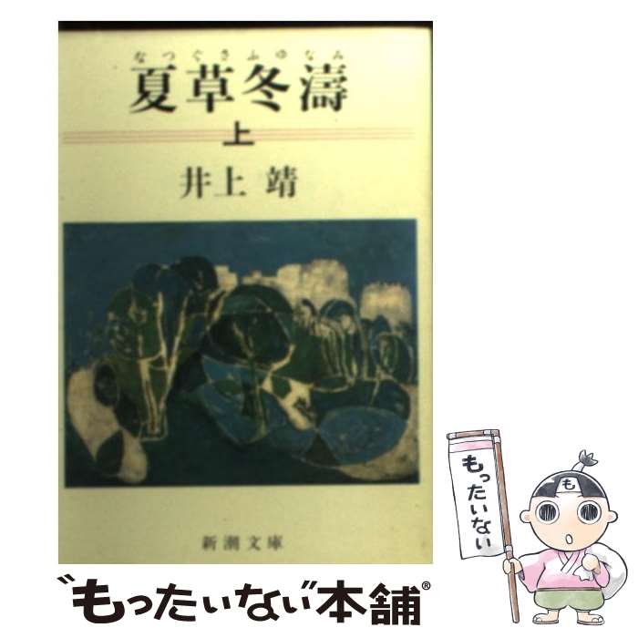 【中古】 夏草冬涛 上巻 改版 / 井上 靖 / 新潮社 [文庫]【メール便送料無料】【あす楽対応】のサムネイル