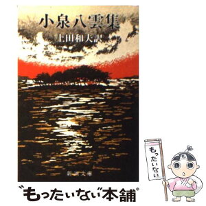 【中古】 小泉八雲集 改版 / 小泉 八雲, 上田 和夫 / 新潮社 [文庫]【メール便送料無料】【あす楽対応】