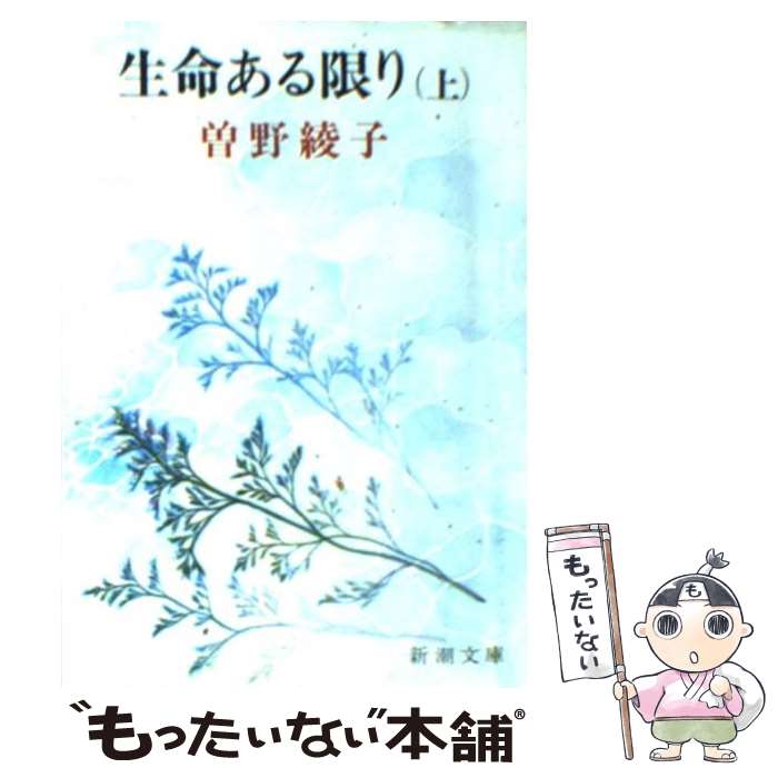 【中古】 生命（いのち）ある限り（上巻）改版 / 曾野 綾子 / 新潮社 [文庫]【メール便送料無料】【最短翌日配達対応】