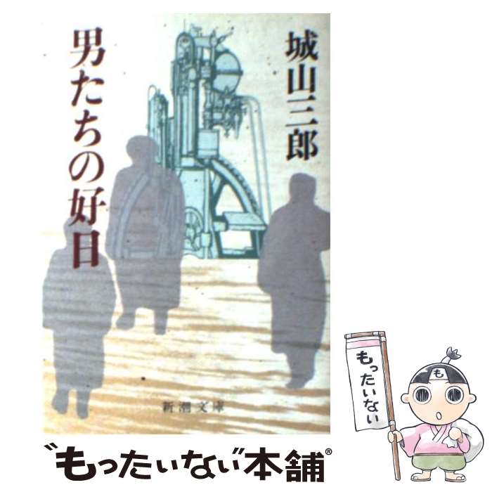 【中古】 男たちの好日 / 城山 三郎 / 新潮社 [文庫]【メール便送料無料】【あす楽対応】