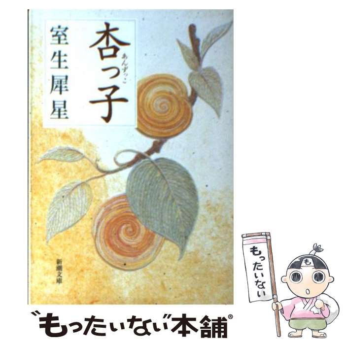 【中古】 杏っ子 改版 / 室生 犀星 / 新潮社 [文庫]【メール便送料無料】【あす楽対応】