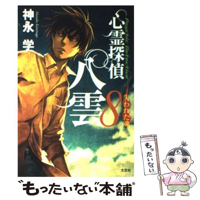 【中古】 心霊探偵八雲 8 / 神永 学 / 文芸社 [単行本（ソフトカバー）]【メール便送料無料】【あす楽対応】