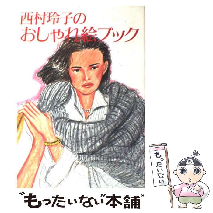 楽天もったいない本舗　楽天市場店【中古】 西村玲子のおしゃれ絵ブック / 西村 玲子 / 鎌倉書房 [単行本]【メール便送料無料】【あす楽対応】