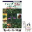 【中古】 ハーブ24種の楽しみ方 作る・味わうマニュアルブック / 中山 草司 / 大泉書店 [単行本]【メール便送料無料】【あす楽対応】