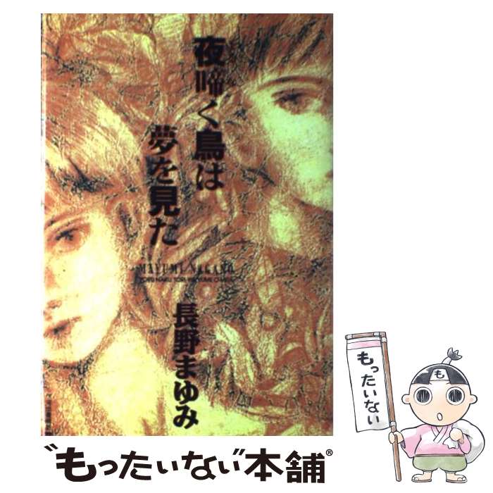  夜啼く鳥は夢を見た / 長野 まゆみ / 河出書房新社 