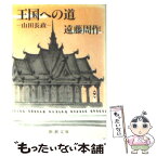 【中古】 王国への道 山田長政 / 遠藤 周作 / 新潮社 [文庫]【メール便送料無料】【あす楽対応】