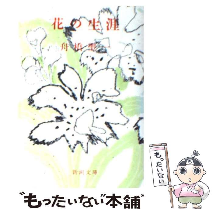 【中古】 花の生涯 / 舟橋 聖一 / 新潮社 [文庫]【メール便送料無料】【あす楽対応】