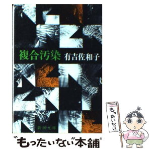 【中古】 複合汚染 改版 / 有吉 佐和子 / 新潮社 [文庫]【メール便送料無料】【あす楽対応】