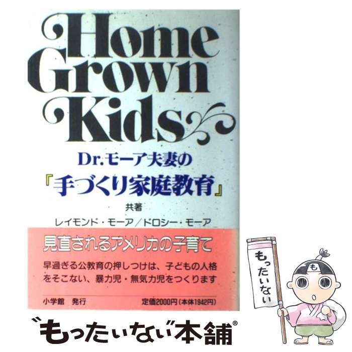 著者：レイモンド モーア, ドロシー モーア, 村山 純子出版社：小学館サイズ：単行本ISBN-10：4098371812ISBN-13：9784098371815■通常24時間以内に出荷可能です。※繁忙期やセール等、ご注文数が多い日につきましては　発送まで48時間かかる場合があります。あらかじめご了承ください。 ■メール便は、1冊から送料無料です。※宅配便の場合、2,500円以上送料無料です。※最短翌日配達ご希望の方は、宅配便をご選択下さい。※「代引き」ご希望の方は宅配便をご選択下さい。※配送番号付きのゆうパケットをご希望の場合は、追跡可能メール便（送料210円）をご選択ください。■ただいま、オリジナルカレンダーをプレゼントしております。■お急ぎの方は「もったいない本舗　お急ぎ便店」をご利用ください。最短翌日配送、手数料298円から■まとめ買いの方は「もったいない本舗　おまとめ店」がお買い得です。■中古品ではございますが、良好なコンディションです。決済は、クレジットカード、代引き等、各種決済方法がご利用可能です。■万が一品質に不備が有った場合は、返金対応。■クリーニング済み。■商品画像に「帯」が付いているものがありますが、中古品のため、実際の商品には付いていない場合がございます。■商品状態の表記につきまして・非常に良い：　　使用されてはいますが、　　非常にきれいな状態です。　　書き込みや線引きはありません。・良い：　　比較的綺麗な状態の商品です。　　ページやカバーに欠品はありません。　　文章を読むのに支障はありません。・可：　　文章が問題なく読める状態の商品です。　　マーカーやペンで書込があることがあります。　　商品の痛みがある場合があります。