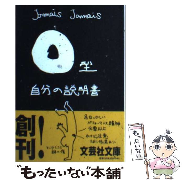 楽天もったいない本舗　楽天市場店【中古】 O型自分の説明書 / Jamais　Jamais / 文芸社 [文庫]【メール便送料無料】【あす楽対応】