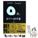 【中古】 O型自分の説明書 / Jamais　Jamais / 文芸社 [文庫]【メール便送料無料】【あす楽対応】