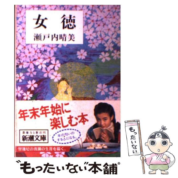 【中古】 女徳 改版 / 瀬戸内 寂聴 / 新潮社 文庫 【メール便送料無料】【あす楽対応】