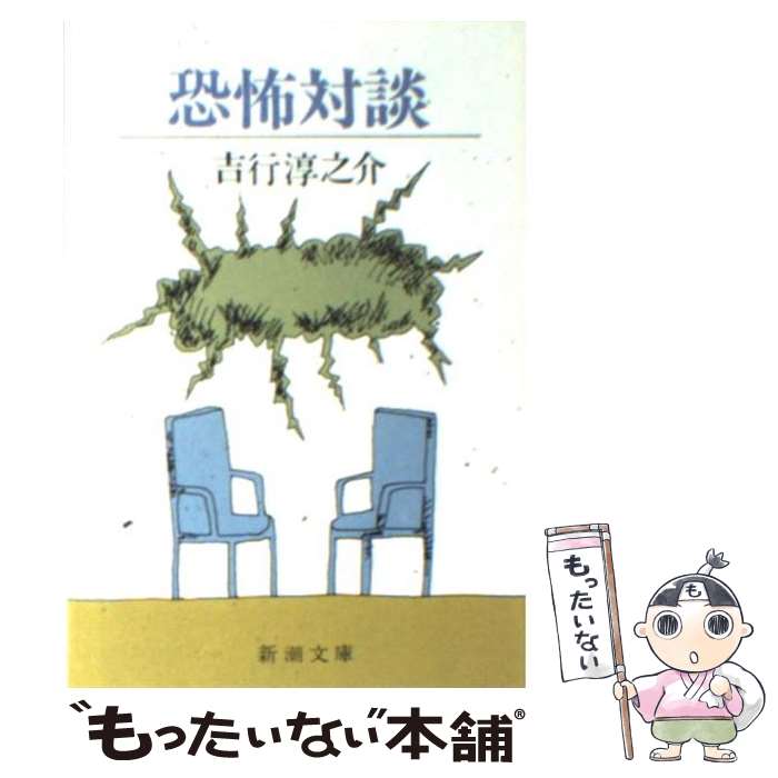 【中古】 恐怖対談 / 吉行 淳之介 / 新潮社 [文庫]【メール便送料無料】【最短翌日配達対応】