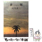 【中古】 蒼氓 改版 / 石川 達三 / 新潮社 [文庫]【メール便送料無料】【あす楽対応】