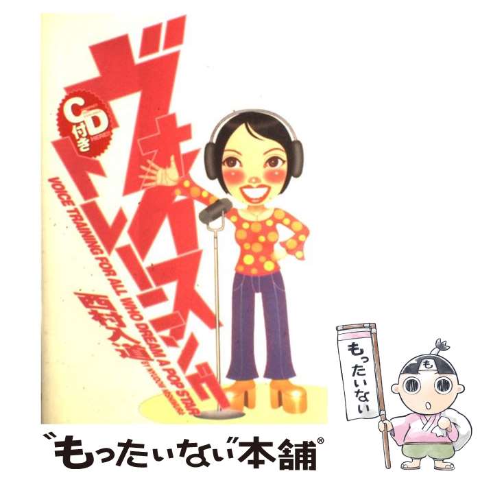 【中古】 ヴォイストレーニング / 西村入道 / 大泉書店 [単行本]【メール便送料無料】【最短翌日配達対応】