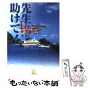  先生助けて！ Dr．コトーをさがして / 西 秀人 / 小学館 