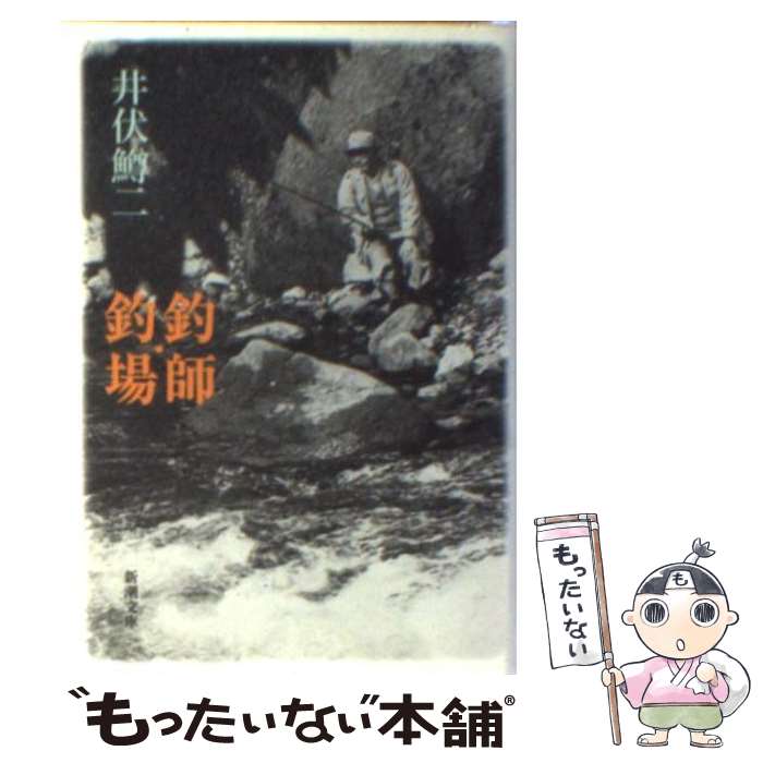【中古】 釣師・釣場 改版 / 井伏 鱒二 / 新潮社 [文庫]【メール便送料無料】【最短翌日配達対応】