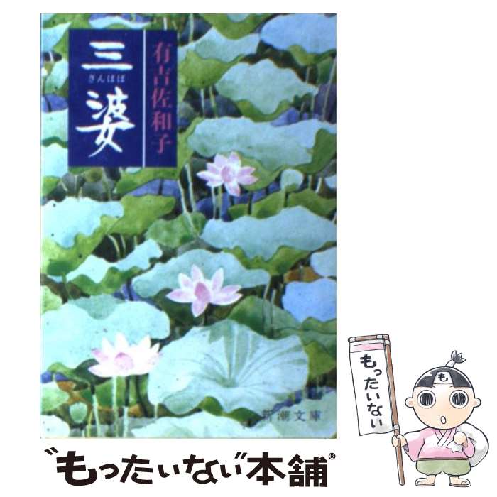 【中古】 三婆 / 有吉 佐和子 / 新潮社 [文庫]【メール便送料無料】【あす楽対応】