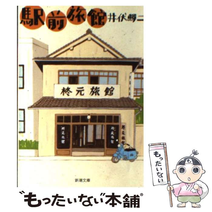 【中古】 駅前旅館 改版 / 井伏 鱒二 / 新潮社 [文庫]【メール便送料無料】【あす楽対応】