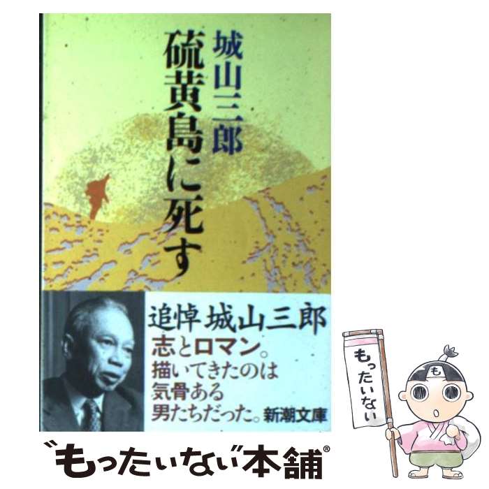 【中古】 硫黄島に死す 改版 / 城山 三郎 / 新潮社 [文庫]【メール便送料無料】【最短翌日配達対応】