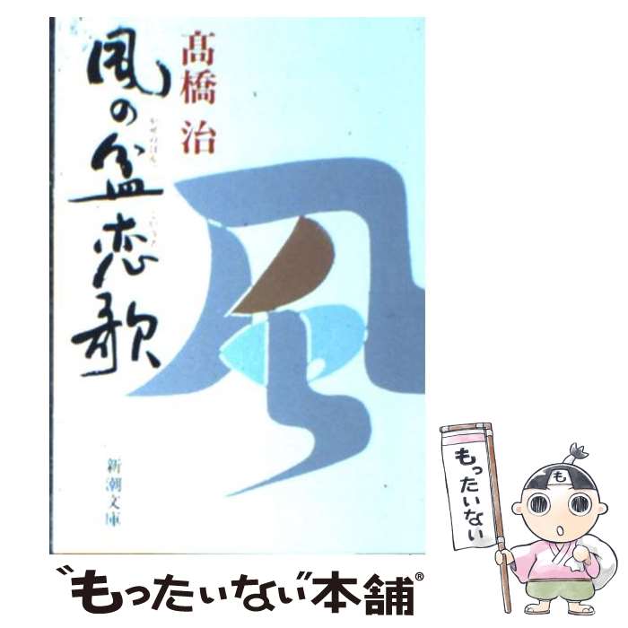 【中古】 風の盆恋歌 改版 / 高橋 治 / 新潮社 [文庫]【メール便送料無料】【あす楽対応】