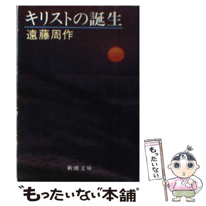 【中古】 キリストの誕生 改版 / 遠藤 周作 / 新潮社 [文庫]【メール便送料無料】【最短翌日配達対応】