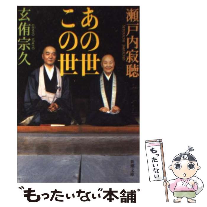 【中古】 あの世この世 / 瀬戸内 寂聴, 玄侑 宗久 / 新潮社 [文庫]【メール便送料無料】【最短翌日配達対応】