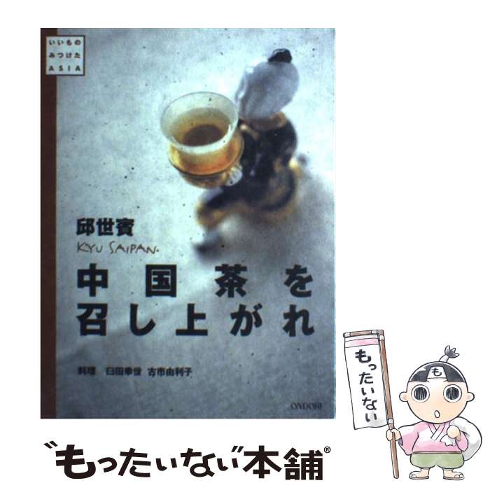 【中古】 中国茶を召し上がれ / 邱 世嬪 / 雄鶏社 [単行本]【メール便送料無料】【あす楽対応】