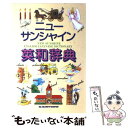 【中古】 ニューサンシャイン英和辞典 改訂版 / 幸野稔 / 開隆館出版販売 単行本 【メール便送料無料】【あす楽対応】