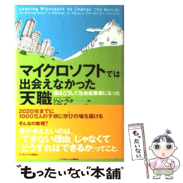 【中古】 マイクロソフトでは出会えなかった天職 僕はこうして社会起業家になった / ジョン ウッド 矢羽野薫 / 武田ランダムハウスジャパン [単行本]【メール便送料無料】【あす楽対応】