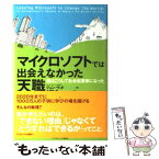 【中古】 マイクロソフトでは出会えなかった天職 僕はこうして社会起業家になった / ジョン ウッド, 矢羽野薫 / 武田ランダムハウスジャパン [単行本]【メール便送料無料】【あす楽対応】