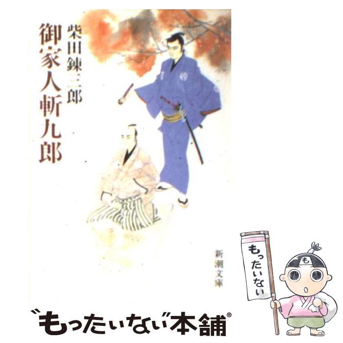【中古】 御家人斬九郎 / 柴田 錬三郎 / 新潮社 [文庫]【メール便送料無料】【最短翌日配達対応】
