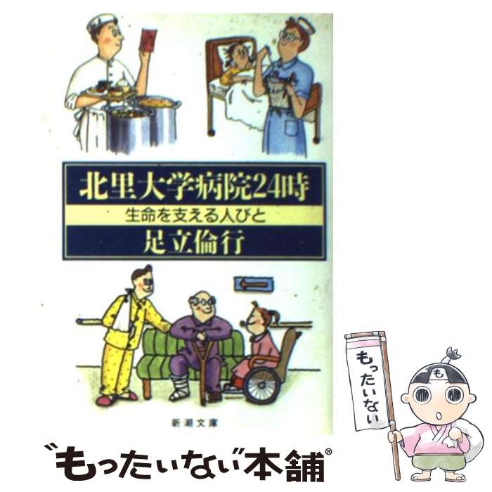 【中古】 北里大学病院24時 生命を支える人びと / 足立 倫行 / 新潮社 [文庫]【メール便送料無料】【あす楽対応】