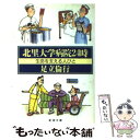  北里大学病院24時 生命を支える人びと / 足立 倫行 / 新潮社 