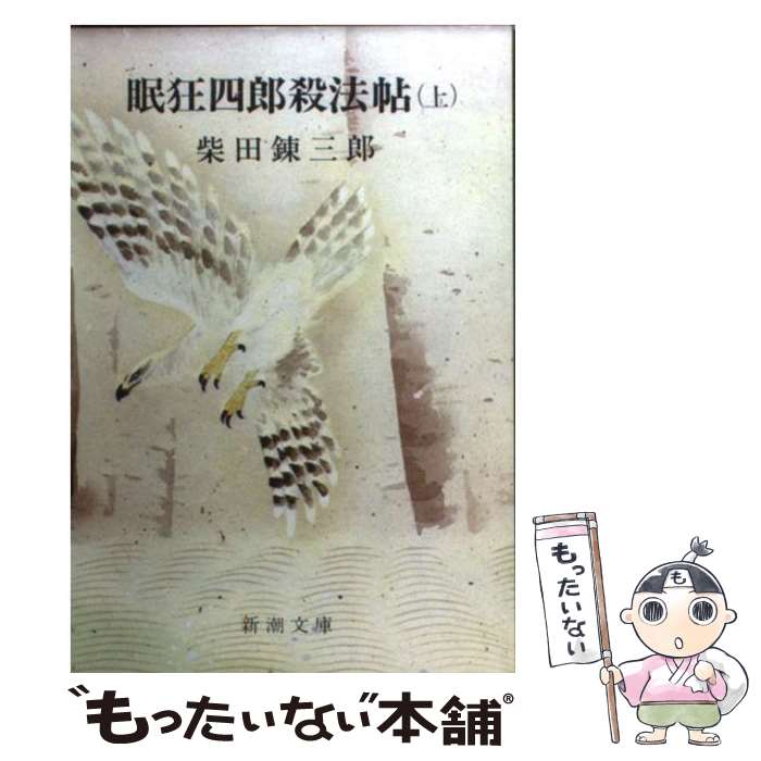 【中古】 眠狂四郎殺法帖 上巻 改版 / 柴田 錬三郎 / 新潮社 [文庫]【メール便送料無料】【最短翌日配達対応】