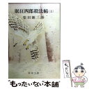 著者：柴田 錬三郎出版社：新潮社サイズ：文庫ISBN-10：4101150141ISBN-13：9784101150147■こちらの商品もオススメです ● 三陸海岸大津波 / 吉村 昭 / 文藝春秋 [文庫] ● 眠狂四郎無頼控 1 改版 / 柴田 錬三郎 / 新潮社 [文庫] ● 親不孝長屋 人情時代小説傑作選 / 池波 正太郎, 松本 清張, 山本 周五郎, 宮部 みゆき, 平岩 弓枝 / 新潮社 [文庫] ● 眠狂四郎独歩行 下巻 改版 / 柴田 錬三郎 / 新潮社 [文庫] ● 眠狂四郎虚無日誌 / 柴田 錬三郎 / 新潮社 [文庫] ● 眠狂四郎殺法帖 下巻 改版 / 柴田 錬三郎 / 新潮社 [文庫] ● 眠狂四郎無頼控 2 改版 / 柴田 錬三郎 / 新潮社 [文庫] ● 眠狂四郎無頼控 5 改版 / 柴田 錬三郎 / 新潮社 [文庫] ● 関東大震災 / 吉村 昭 / 文藝春秋 [文庫] ● 鬼神の剣 長編時代小説 / 峰 隆一郎 / 祥伝社 [文庫] ● 人間勝負 下 / 柴田錬三郎 / 春陽堂書店 [文庫] ● 眠狂四郎独歩行 上巻 改版 / 柴田 錬三郎 / 新潮社 [文庫] ● 眠狂四郎無頼控 6 改版 / 柴田 錬三郎 / 新潮社 [文庫] ● 眠狂四郎無情控 / 柴田 錬三郎 / 新潮社 [文庫] ● もののふ / 柴田 錬三郎 / 新潮社 [文庫] ■通常24時間以内に出荷可能です。※繁忙期やセール等、ご注文数が多い日につきましては　発送まで48時間かかる場合があります。あらかじめご了承ください。 ■メール便は、1冊から送料無料です。※宅配便の場合、2,500円以上送料無料です。※あす楽ご希望の方は、宅配便をご選択下さい。※「代引き」ご希望の方は宅配便をご選択下さい。※配送番号付きのゆうパケットをご希望の場合は、追跡可能メール便（送料210円）をご選択ください。■ただいま、オリジナルカレンダーをプレゼントしております。■お急ぎの方は「もったいない本舗　お急ぎ便店」をご利用ください。最短翌日配送、手数料298円から■まとめ買いの方は「もったいない本舗　おまとめ店」がお買い得です。■中古品ではございますが、良好なコンディションです。決済は、クレジットカード、代引き等、各種決済方法がご利用可能です。■万が一品質に不備が有った場合は、返金対応。■クリーニング済み。■商品画像に「帯」が付いているものがありますが、中古品のため、実際の商品には付いていない場合がございます。■商品状態の表記につきまして・非常に良い：　　使用されてはいますが、　　非常にきれいな状態です。　　書き込みや線引きはありません。・良い：　　比較的綺麗な状態の商品です。　　ページやカバーに欠品はありません。　　文章を読むのに支障はありません。・可：　　文章が問題なく読める状態の商品です。　　マーカーやペンで書込があることがあります。　　商品の痛みがある場合があります。