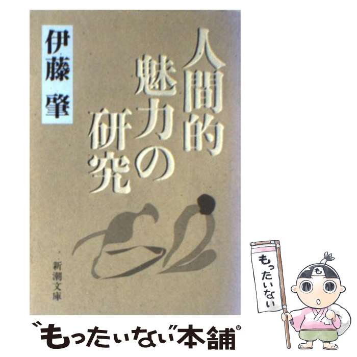 【中古】 人間的魅力の研究 / 伊藤 肇 / 新潮社 [文庫]【メール便送料無料】【あす楽対応】