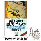 【中古】 美しい声の出し方、つくり方 あなたの声のトレーナー / 塩原 慎次朗 / 音楽之友社 [ペーパーバック]【メール便送料無料】【あす楽対応】