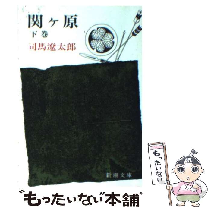 【中古】 関ヶ原 下巻 改版 / 司馬 遼太郎 / 新潮社 [文庫]【メール便送料無料】【あす楽対応】