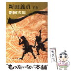 【中古】 新田義貞 下巻 / 新田 次郎 / 新潮社 [文庫]【メール便送料無料】【あす楽対応】