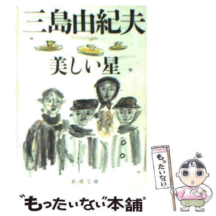 【中古】 美しい星 改版 / 三島 由紀夫 / 新潮社 [文庫]【メール便送料無料】【あす楽対応】