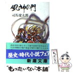 【中古】 風神の門 / 司馬 遼太郎 / 新潮社 [文庫]【メール便送料無料】【あす楽対応】