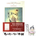 【中古】 星降る夜のクリスマス / 長野 まゆみ / 河出書房新社 [単行本]【メール便送料無料】【あす楽対応】