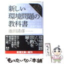  新しい環境問題の教科書 / 池田 清彦 / 新潮社 