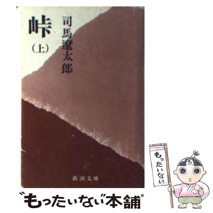 【中古】 峠 上巻 改版 / 司馬 遼太郎 / 新潮社 [ペ