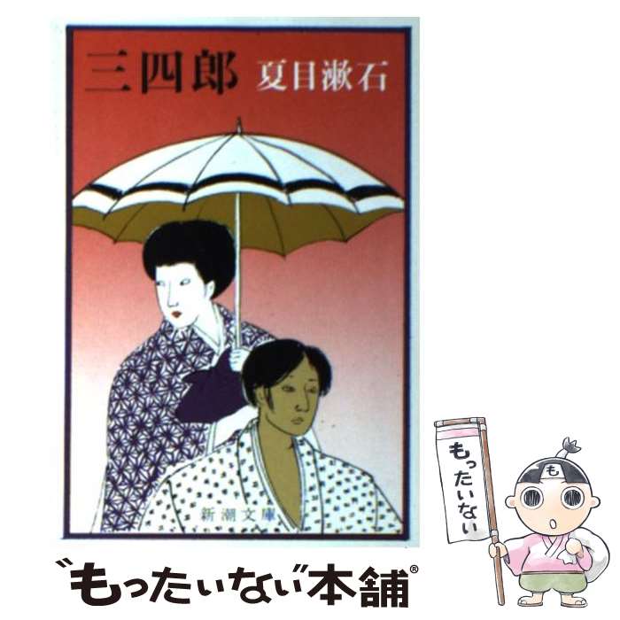 【中古】 三四郎 改版 / 夏目 漱石 / 新潮社 文庫 【メール便送料無料】【あす楽対応】