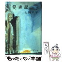 【中古】 俘虜記 改版 / 大岡 昇平 / 新潮社 文庫 【メール便送料無料】【あす楽対応】