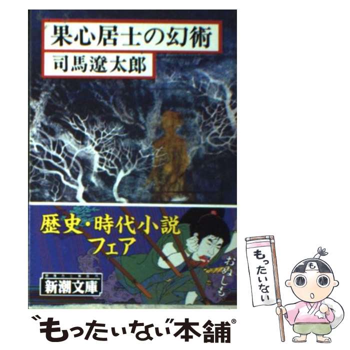 【中古】 果心居士の幻術 改版 / 司馬 遼太郎 / 新潮社 [文庫]【メール便送料無料】【最短翌日配達対応】
