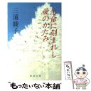  生命に刻まれし愛のかたみ / 三浦 綾子 / 新潮社 