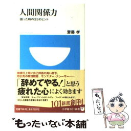 【中古】 人間関係力 困った時の33のヒント / 齋藤 孝 / 小学館 [新書]【メール便送料無料】【あす楽対応】